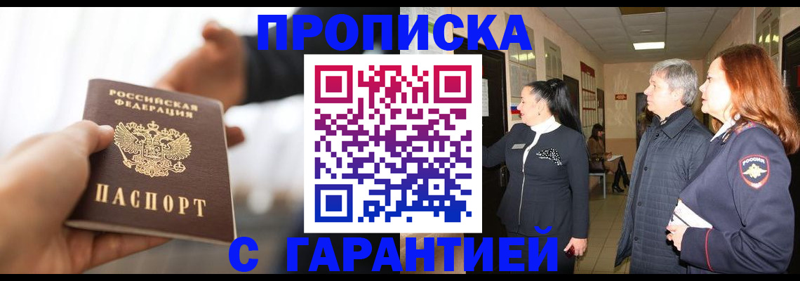 прописка 2025 в Шадринске